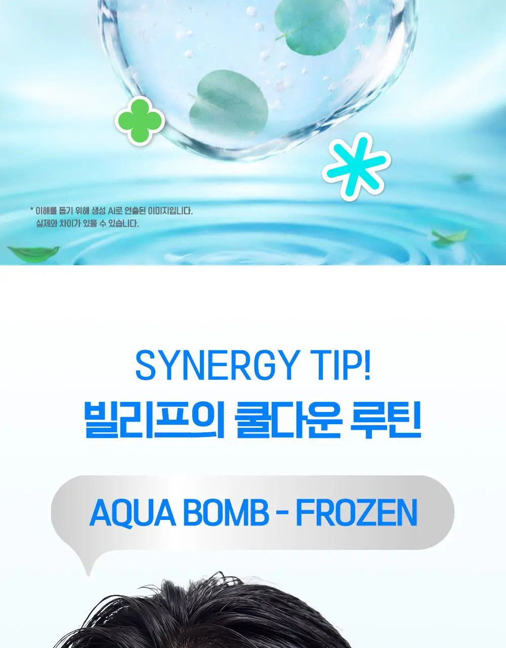 [7월올영픽/쿨링진정크림] 빌리프 프로즌 크림 50ml 1+1 기획(+손거울 증정) / 아모밤 30ml 1+1 기획 상세페이지 41